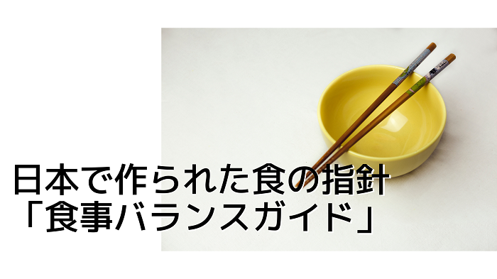 日本で作られた食の指針「食事バランスガイド」