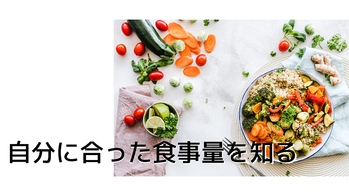 自分に合った食事量を知る
