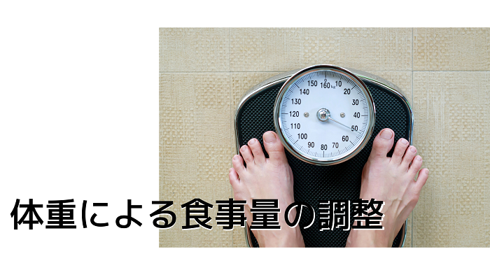 体重による食事量の調整