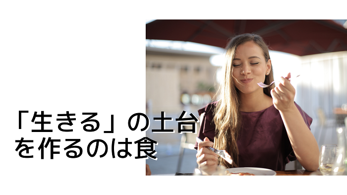 「生きる」の土台を作るのは食